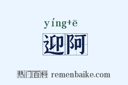 迎阿是什么意思的图片